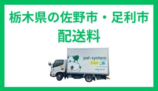 栃木県の佐野市・足利市！パルシステムの手数料・配送料はいくら？子供割引・シニア割引